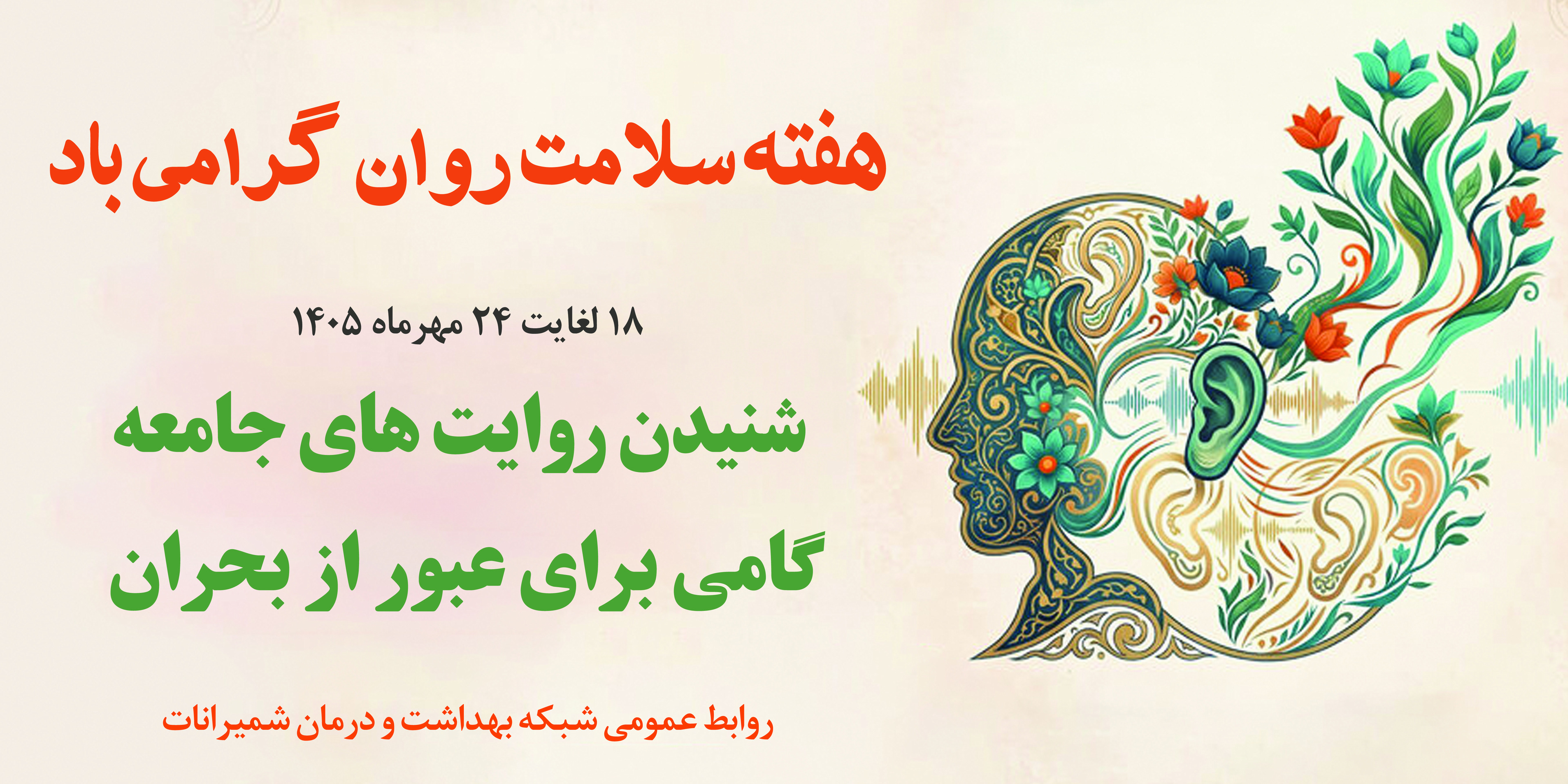 هفته سلامت روان